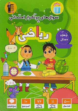پرتکرار ریاضی چهارم دبستان قلم چی