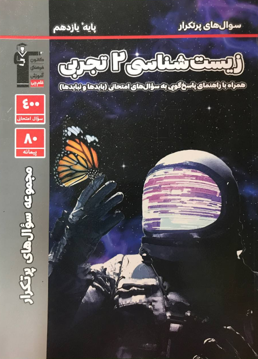 پرتکرار زیست شناسی یازدهم قلم چی