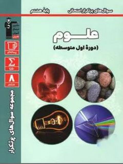 سوال های پرتکرار علوم هشتم قلم چی