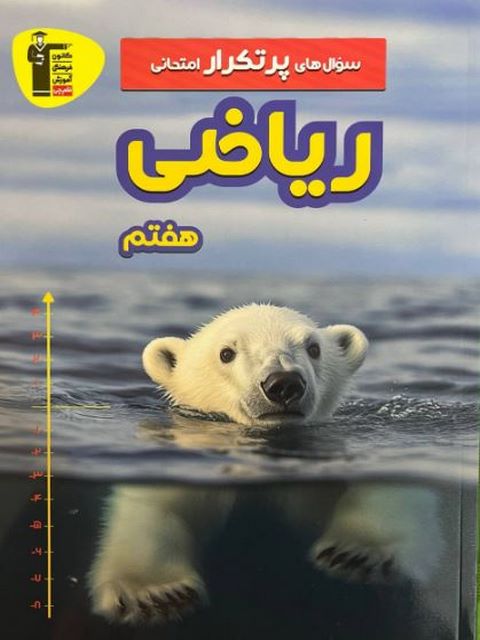 سوال های پرتکرار ریاضی هفتم قلم چی