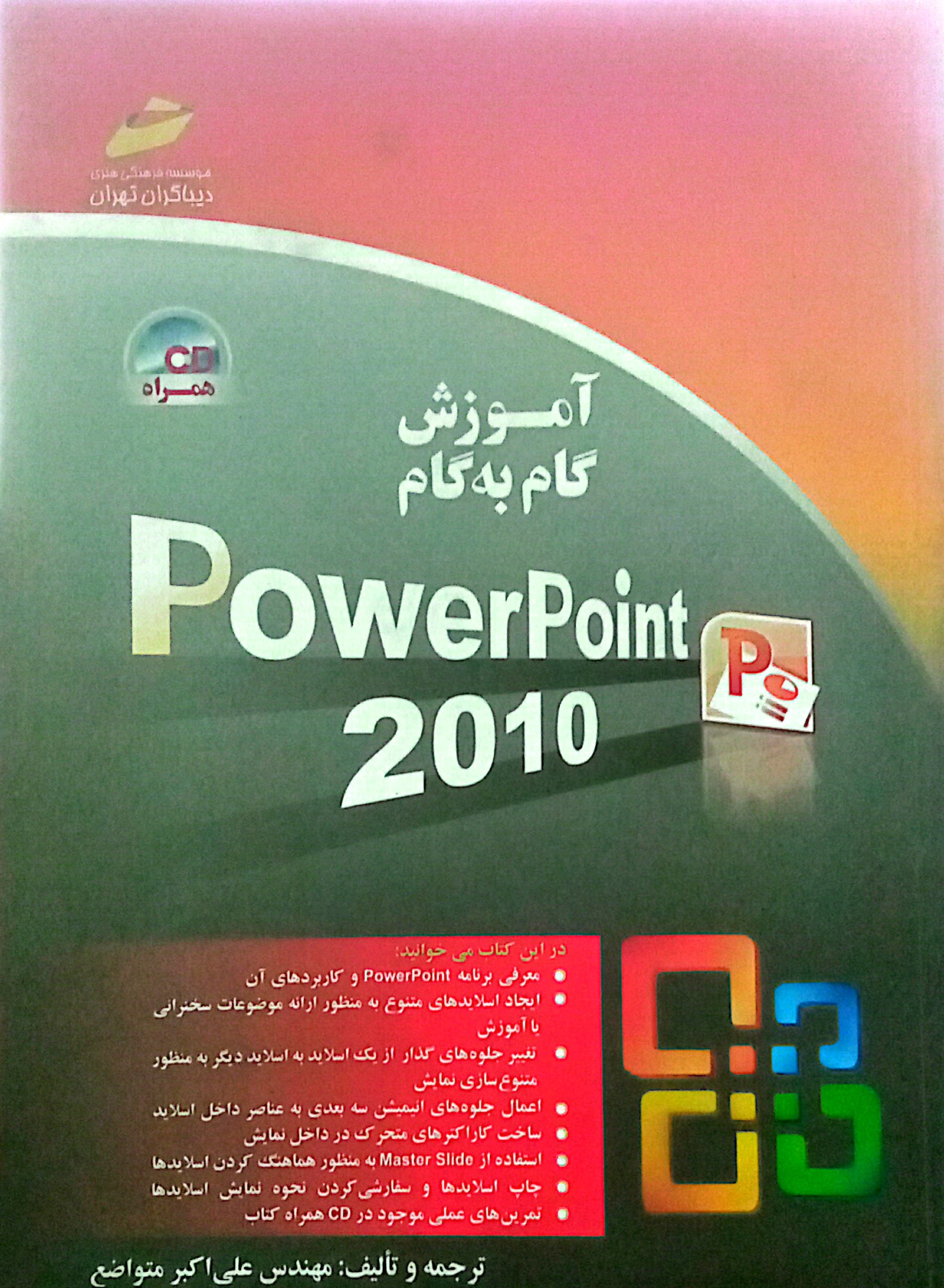 آموزش گام به گام PowerPoint2010 علی اکبر متواضع