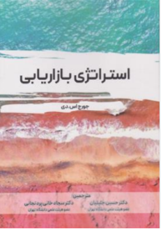 استراتژی بازاریابی حسین جلیلیان نگاه دانش 