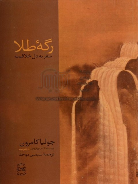 رگه طلا اثر جولیا کامرون ترجمه سیمین موحد 