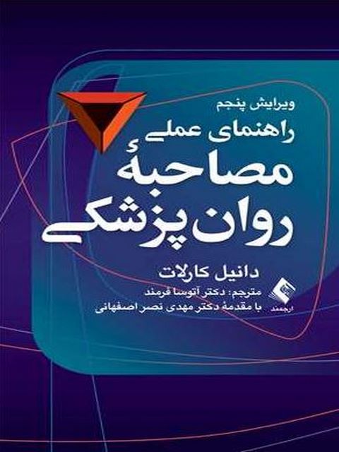 راهنمای عملی مصاحبه روان پزشکی کارلات ترجمه دکتر آتوسا فرمند
