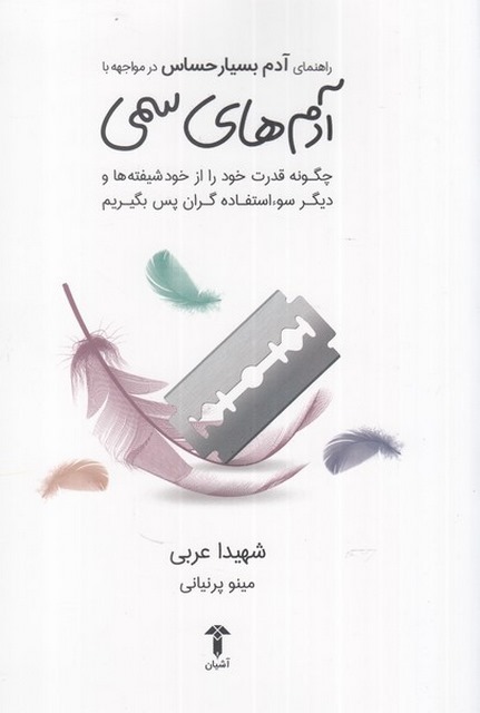 راهنمای آدم بسیار حساس در مواجهه با آدم های سمی اثر شهیدا عربی ترجمه مینو پرنیانی 