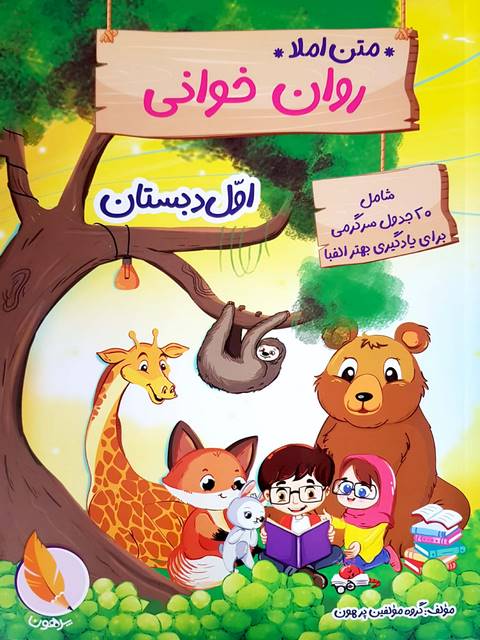متن املا روان خوانی اول دبستان انتشارات پرهون