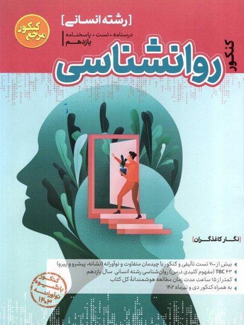 روانشناسی جامع کنکور کاگو
