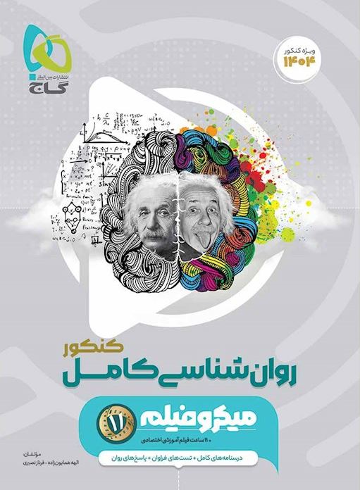روانشناسی کامل کنکور میکرو گاج