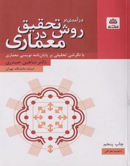 درآمدی بر روش تحقیق در معماری نویسنده شاهین حیدری