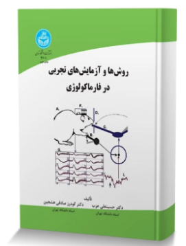 روش ها و آزمایش های تجربی نویسنده حسینعلی عرب و گودرز صادقی
