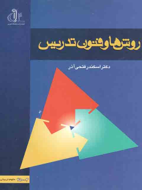 روش ها و فنون تدریس اسکندر فتحی آذر نشر دانشگاه تبریز