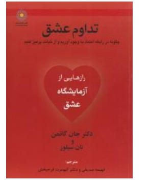 تداوم عشق گاتمن ترجمه فهیمه صدیقی