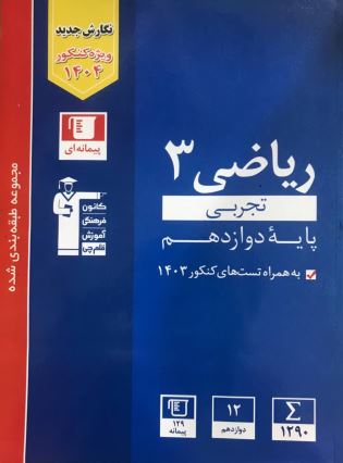 ریاضی دوازدهم تجربی آبی قلم چی