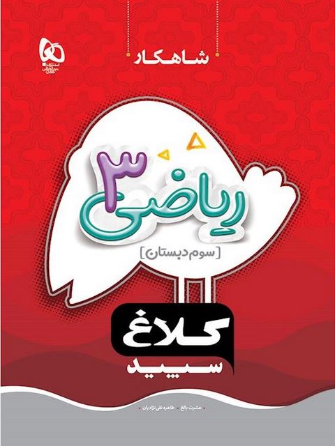 شاهکار ریاضی سوم دبستان کلاغ سپید