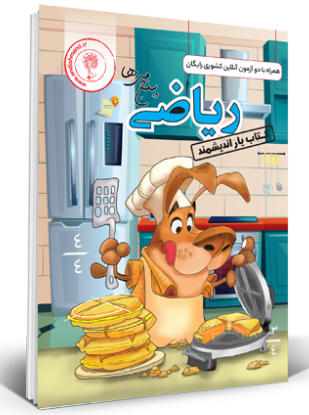 ریاضیات پنجم تیزهوشان اندیشمند