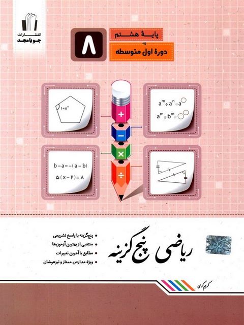 ریاضی پنج گزینه هشتم جویا مجد