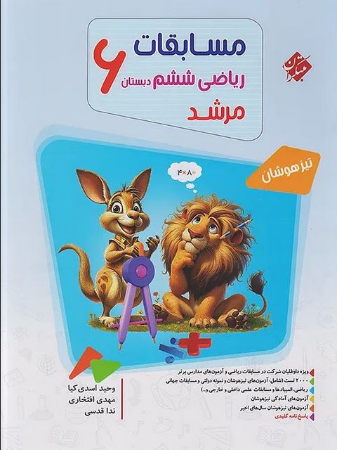 مسابقات ریاضی ششم دبستان مرشد مبتکران