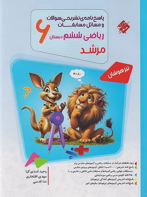 پاسخ نامه ریاضی ششم مرشد مبتکران