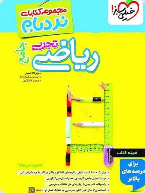 ریاضیات جامع تجربی کنکور نردبام خیلی سبز