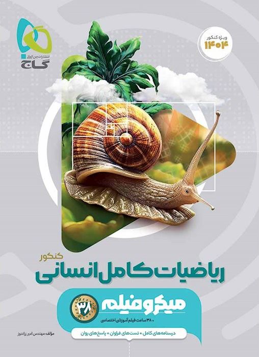 ریاضی جامع انسانی میکرو گاج