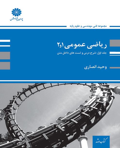 ریاضی عمومی 1و2 جلد اول وحید انصاری پوران پژوهش