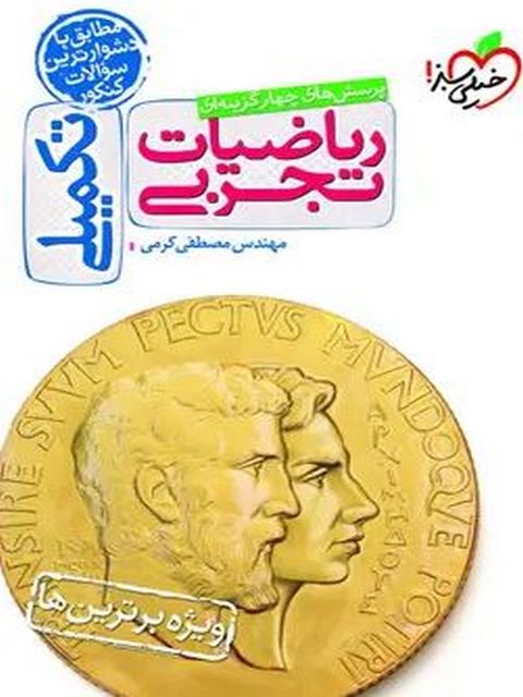 ریاضیات تجربی تکمیلی خیلی سبز