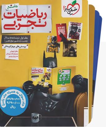 ریاضیات جامع تجربی تست خیلی سبز