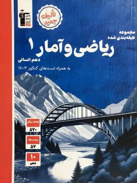 ریاضی و آمار دهم انسانی آبی قلم چی