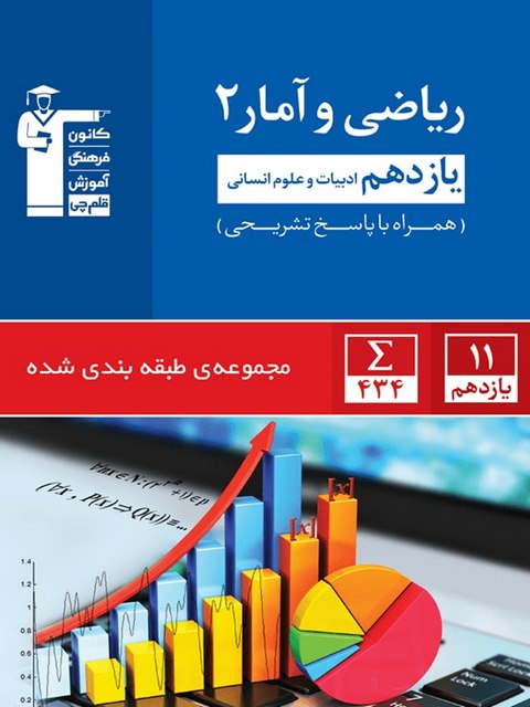 ریاضی و آمار یازدهم آبی قلم چی