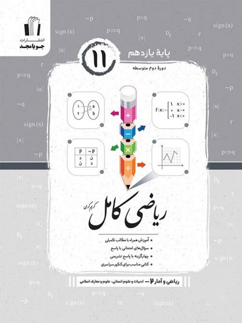 ریاضی و آمار یازدهم انسانی جویا مجد