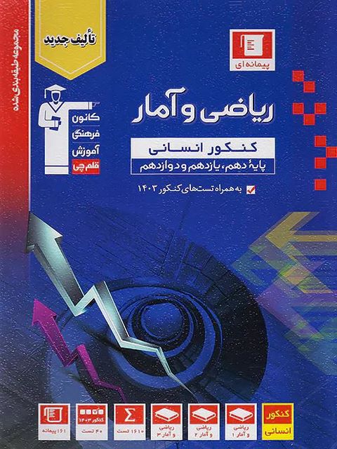 ریاضی و آمار جامع کنکور انسانی آبی قلم چی