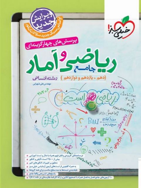 ریاضی و آمار جامع کنکور رشته انسانی تست خیلی سبز
