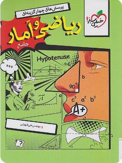 ریاضی و آمار جامع کنکور رشته انسانی تست خیلی سبز