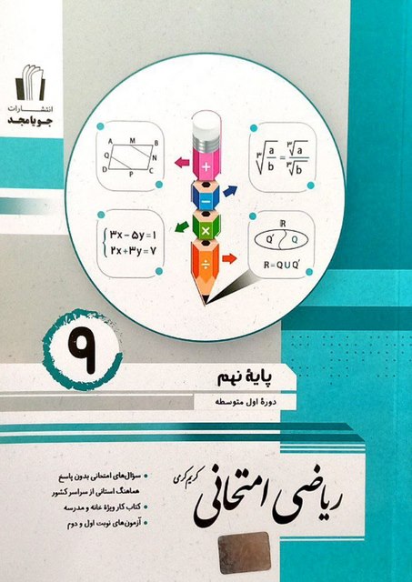 ریاضی امتحانی نهم جویا مجد