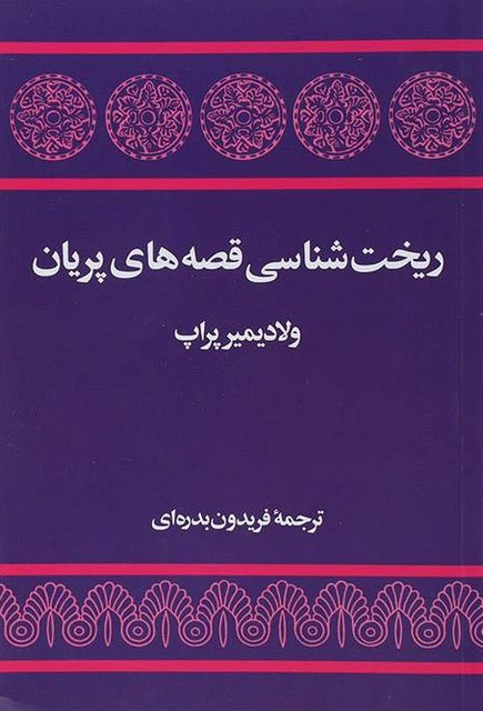 کتاب ریخت شناسی قصه های پریان اثر ولادیمیر پراپ ترجمه فریدون بدره ای