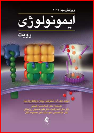 ایمونولوژی رویت عبدالحسين کيهانی انتشارات ارجمند