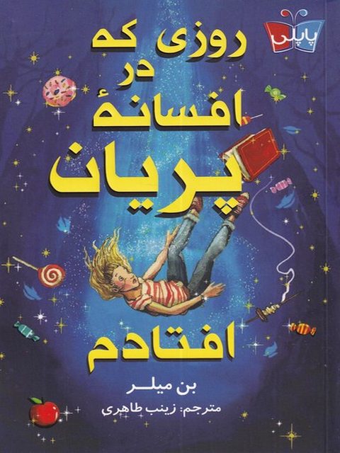 روزی که در افسانه پریان افتادم اثر بن میلر ترجمه زینب طاهری