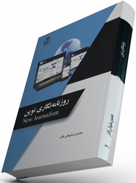 روزنامه نگاری نوین محسن سلیمانی فاخر