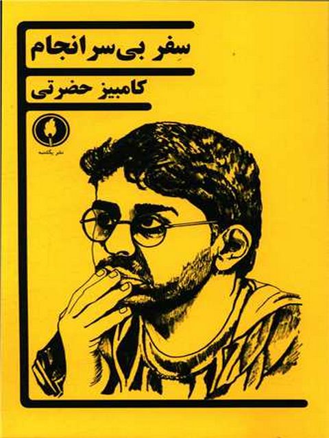 سفر بی سرانجام اثر کامبیز حضرتی 