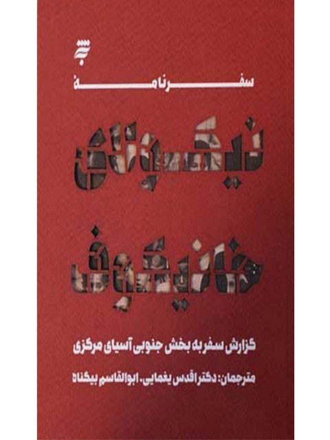 سفرنامه اثر نیکولای خانیکوف ترجمه اقدس یغمایی