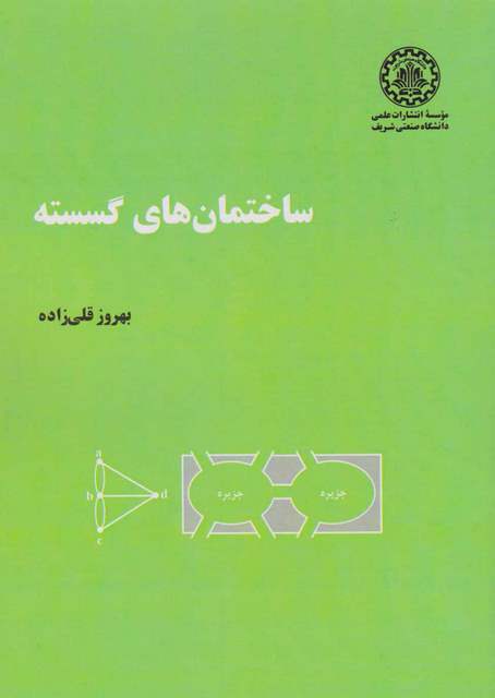 کتاب ساختمان های گسسته بهروز قلی زاده
