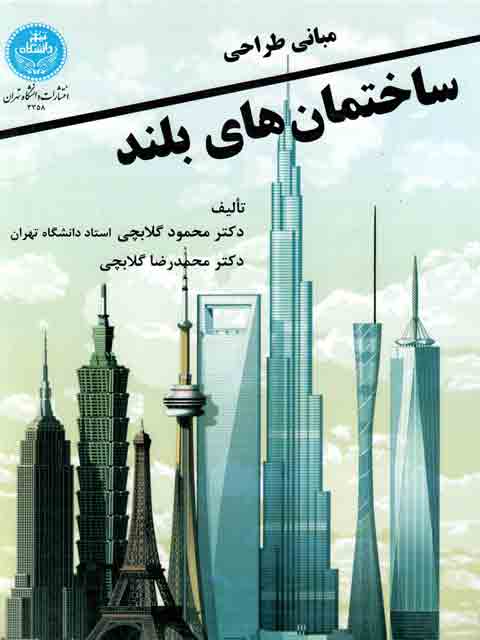  مبانی طراحی ساختمان های بلند گلابچی نشر دانشگاه تهران  