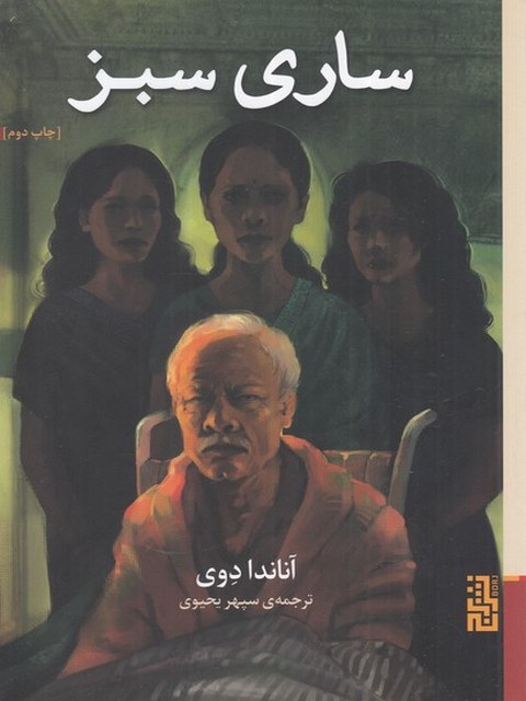 ساری سبز اثر آنادا دوی ترجمه سپهر یحیوی