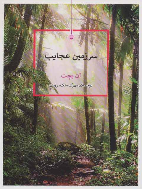 سرزمین عجایب اثر آن پچت ترجمه مهرک ملک مرزبان