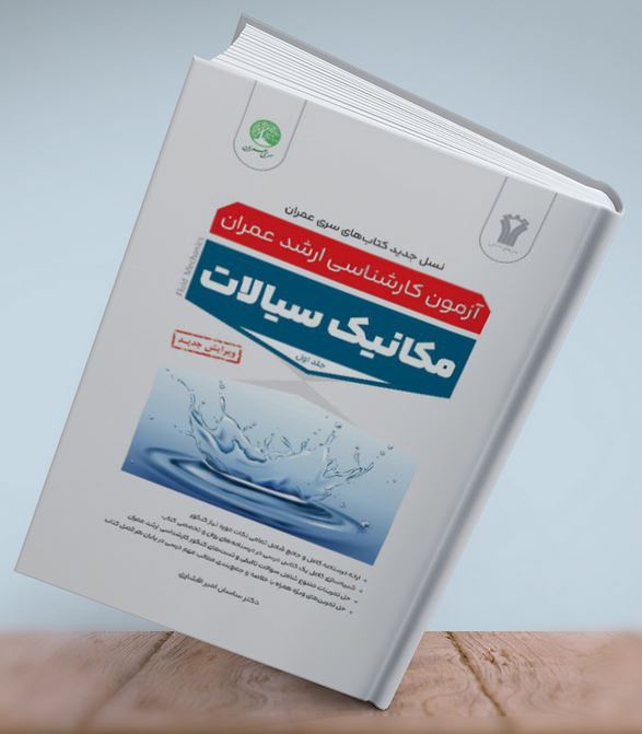 مکانیک سیالات سری عمران