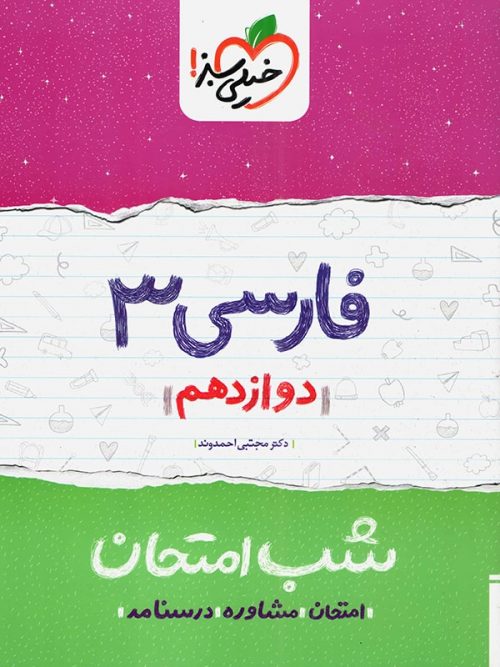 فارسی دوازدهم شب امتحان خیلی سبز