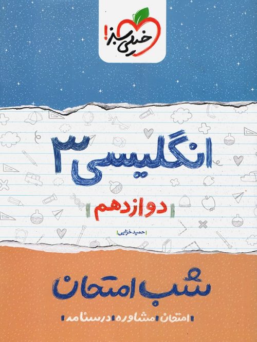 زبان انگلیسی دوازدهم شب امتحان خیلی سبز