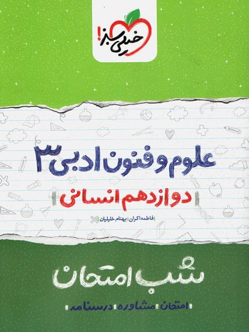 علوم و فنون ادبی دوازدهم انسانی شب امتحان خیلی سبز