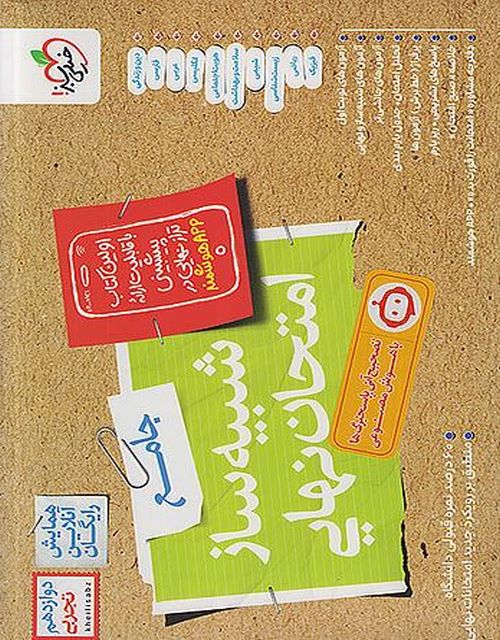 شبیه ساز امتحان نهایی جامع دوازدهم تجربی خیلی سبز 