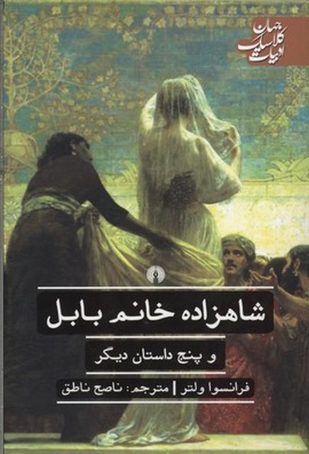 شاهزاده خانم بابل اثر فرانسوا ولتر ترجمه ناصح ناطق
